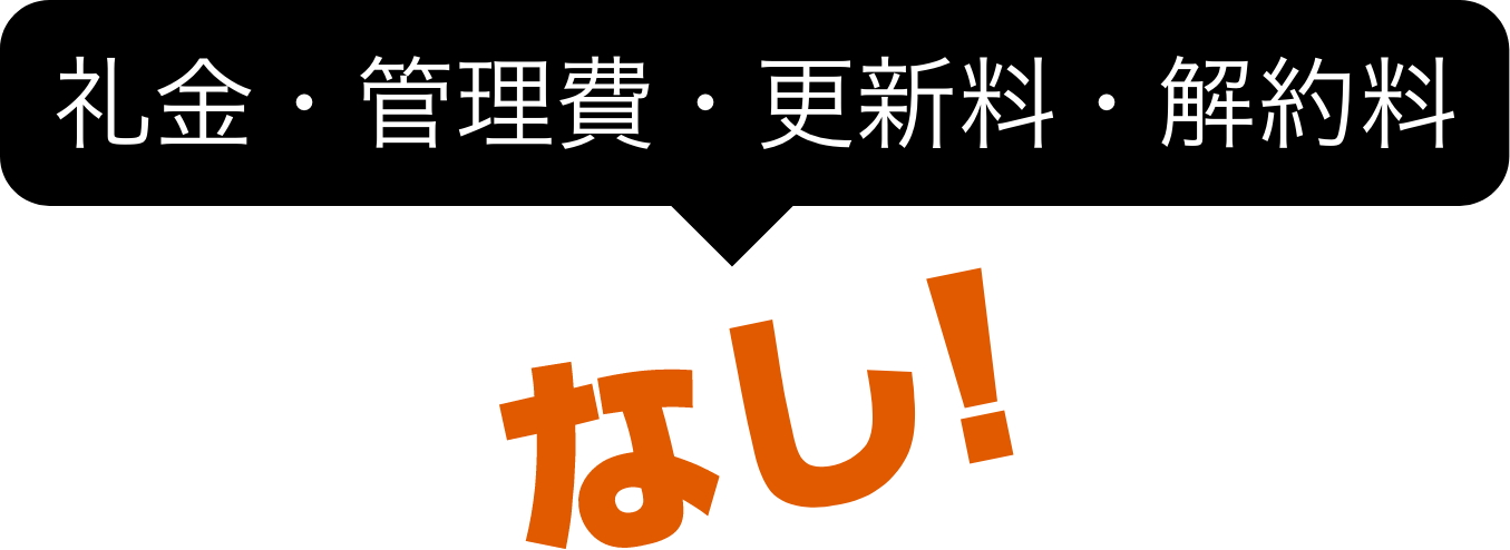 礼金・管理費・更新料・解約料 なし!